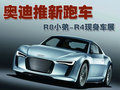 奥迪R8 奥迪e-tron概念车图片