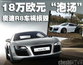 奥迪R8 奥迪(进口) R8图片