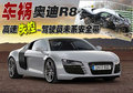 奥迪R8 奥迪(进口) R8图片
