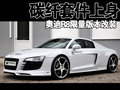 奥迪R8 奥迪(进口) R8图片