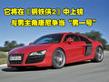 奥迪R8 奥迪(进口) R8图片