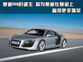奥迪R8 奥迪(进口) R8图片