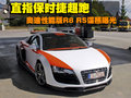 奥迪R8 奥迪(进口) R8图片