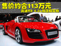 奥迪R8 奥迪(进口) R8图片