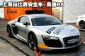 奥迪R8 奥迪(进口) R8图片