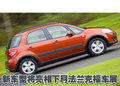 天语SX4 长安铃木 天语SX4图片