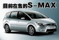 麦柯斯 长安福特 S-MAX图片