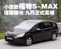 麦柯斯 长安福特 S-MAX图片