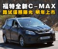麦柯斯 长安福特 S-MAX图片