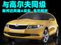 明锐 斯柯达 model A图片