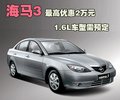 海马3 海马汽车 海马3图片