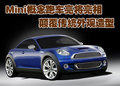 MINI Mini概念跑车图片