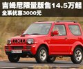 吉姆尼（进口） 铃木(进口) 吉姆尼图片