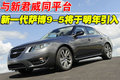 萨博9-5 新一代萨博SAAB 9-5图片