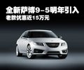 萨博9-5 萨博SAAB 9-5图片