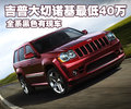 大切诺基(进口) 吉普Jeep 大切诺基图片