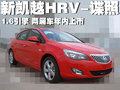 凯越 新凯越HRV谍照图片