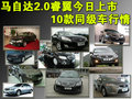 马自达睿翼 一汽马自达 睿翼图片