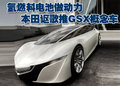讴歌MDX 本田讴歌GSX概念车图片