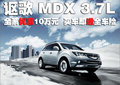 讴歌MDX 讴歌 MDX图片