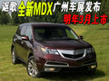 讴歌MDX 讴歌 MDX图片