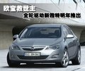 雅特Astra 欧宝 雅特 两厢图片