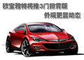 雅特Astra 歐寶 雅特 兩廂圖片