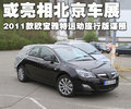 雅特Astra 欧宝 雅特Astra 2007款图片