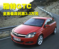 雅特GTC 欧宝 雅特GTC 2007款图片