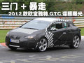 雅特GTC 欧宝 雅特GTC图片