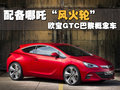雅特GTC 欧宝 雅特GTC图片