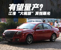 宾悦 江淮 宾悦图片