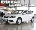 骏捷FRV 中华 骏捷FRV图片