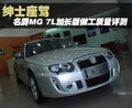 MG7 MG名爵 MG7L图片