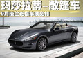 GranTurismo 玛莎拉蒂敞篷图片