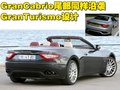 GranTurismo 玛莎拉蒂GranCabrio图片