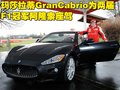 GranTurismo 玛莎拉蒂GranCabrio图片