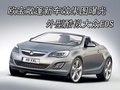 雅特Astra 欧宝 雅特TwinTop敞蓬图片