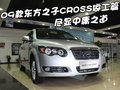 东方之子cross 奇瑞 东方之子Cross图片