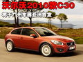沃尔沃C30 沃尔沃(进口) C30图片