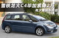 C4 PICASSO 2009款 大C4毕加索图片