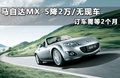 马自达MX-5 图片