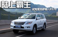 雷克萨斯LX 图片