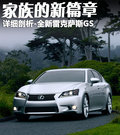 雷克萨斯GS 图片