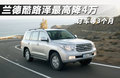 兰德酷路泽 图片