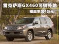 雷克萨斯GX 图片