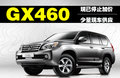 雷克萨斯GX 图片