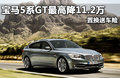 宝马5系GT 图片