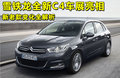 雪铁龙C4 图片