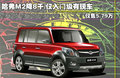長(zhǎng)城M2 圖片